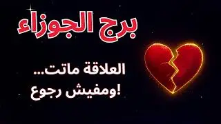 برج الجوزاء  العلاقة دي انتهت؟ ولا ممكن ترجع زي الأول؟ العلامات الفلكية بتحسمها!