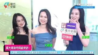 【兩大混血兒同組受訪】文雅儀(Emily)談吐得體何詠多(Alison)青春無敵 &ldquo;巨胸Vivian&rdquo;莊靜璟竟不知自己腰圍？ | #2025香港小姐競選 #2025香港小姐 #2025港姐