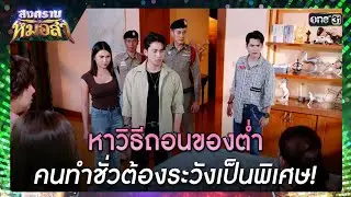 หาวิธีถอนของต่ำ คนทำชั่วต้องระวังเป็นพิเศษ! | ซีนเด็ด สงครามหมอลำ Ep.27 | 29 ต.ค. 68 | one31