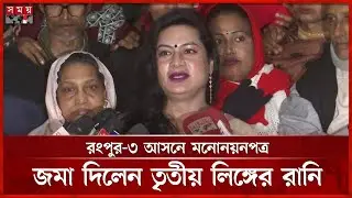 ত্রয়োদশ সংসদ নির্বাচনে আবারও প্রার্থী তৃতীয় লিঙ্গের আনোয়ারা ইসলাম রানি Rangpur News | Rani