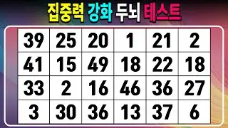 집중력 강화 두뇌 테스트 【같은숫자찾기/치매예방퀴즈/치매테스트/숫자퀴즈/숫자찾기/숫자3쌍】