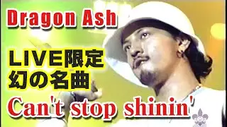 【お蔵入幻の名曲】Can't stop shinin' - Dragon Ash LIVE限定【4K(60fps)】＠音髭新潟(2001.08) Dragon Ash ドラゴンアッシュ