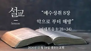 2026년 01월 04일 주일설교 오직예수 예수부흥 샘솟는교회 