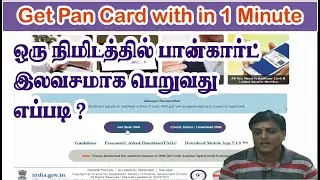 Pan card online apply | Get Pan card with in 1 minute in Tamil