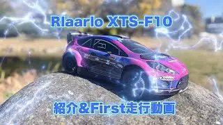 Rlaarlo XTS-F10 紹介&First走行動画 #rccar #rallycar  #rally  #rlaarlo