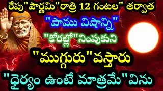 రేపు పౌర్ణమి రాత్రి 12 గంటల తర్వాత పాము విషాన్ని కోరల్లో నింపుకుని ముగ్గురు వస్తారు  ధైర్యం ఉంటే? 