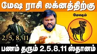 மேஷ ராசி/லக்னத்திற்கு பணம் வரக்கூடிய முக்கிய ஸ்தானம் | #akilsiddharth | #astrology |#Panaparasthanam