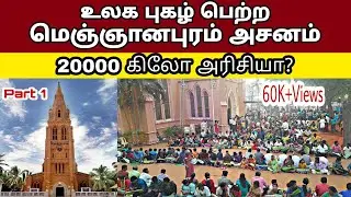 உலக புகழ் பெற்ற மெஞ்ஞானபுரம் அசனம் | Keba A | St. Paul's Church | 20000 கிலோ அரிசியா | Let See