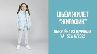 Жилет 