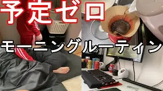 【専門学生vlog】何も予定がない男の休日のモーニングルーティン