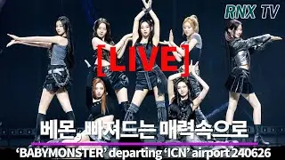 240626 [LIVE] 베이비몬스터, 요정미 가득 눈부셔!- RNX tv