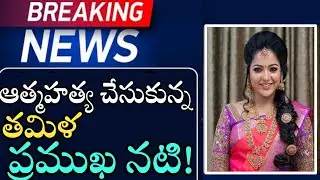 Breaking News: Tamil TV Actress Chitra Is No More | TV Actress Chitra Passed Away | News Mantra