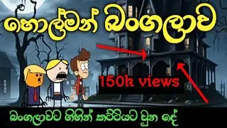 හොල්මන් බංගලාව  / horrar banglove / ( sinhala dubbid funny cartoon ) 