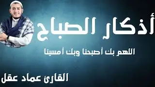أذكار الصباح   راحة نفسية لا توصف بصوت القارئ علاء عقل   Morning Athkar   Dzkir Pagi by Alaa Aql
