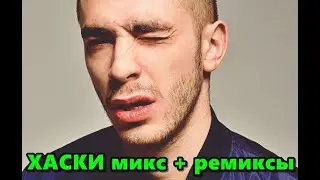 ХАСКИ микс + ремиксы by Hight Stuff #хаски #jeembo #face