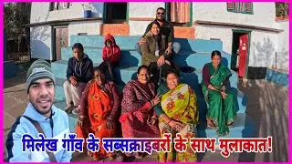 आज हमारे गांव में चाची जी के घर में आए हमारे सब्सक्राइबर!