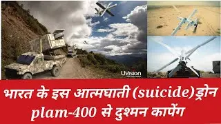 PALM-400: Precision guided loitering munition drone/पाक चीन कापेंगे इस आत्मघाती ड्रॉन से