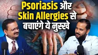 Impact Feature- Psoriasis और Skin Allergies से बचेंगे ये नुस्खे | Subhash Goyal & RJ Kartik