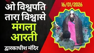 Mangla Aarti : मङ्गला आरती : Dwarkadhish Temple : द्वारकाधीश मंदिर : १६ जनवरी, २०२६ (शुक्रवार)