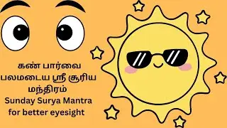 கண் பார்வை பலமடைய ஸ்ரீ சூரிய மந்திரம் Sunday Surya Mantra for better eyesight