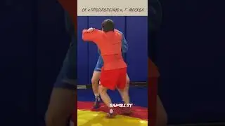 Бросок через бедро с захватом шеи (KOSHI-GURUMA) Чемпиона Владислава Мацкова и Школы самбо Sambi.st