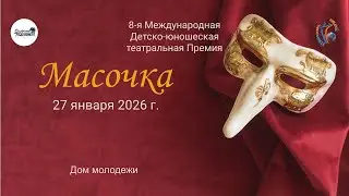 ЦЕРЕМОНИЯ НАГРАЖДЕНИЯ №7. 8-ая Международная Театральная премия 