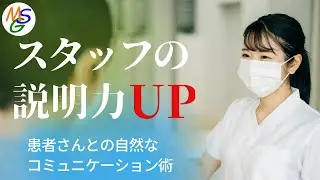 スタッフの説明力アップ