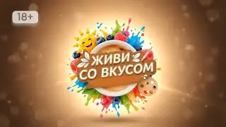 Живи со вкусом!