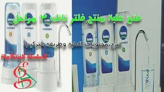فيديو شرح طريقة تركيب فلتر تانك 3 مراحل وفتح العلبة