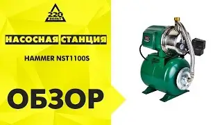 Обзор Насосная станция HAMMER NST1100S