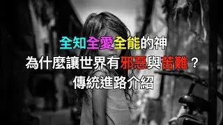 《全知全愛全能的神為什麼讓世界有邪惡與苦難？（一）》傳統進路介紹 ( 和諧版）