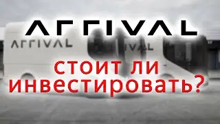 Стоит ли инвестировать в ARRIVAL? / РАЗБОР АКЦИЙ CORR, SWN, RIDE