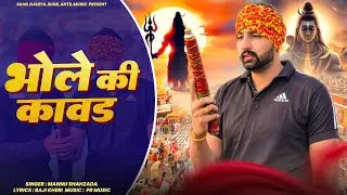 भोले की कावड़ (4K Video) Sahil Dahiya | Mahashivratri Song | हर हर महादेव | Bholenath DJ Song 2025 |