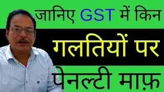 GST-General Disciplines related to Penalty | Power to impose Penalty | Power to waive Penalty, Fee |