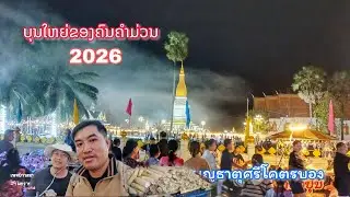 งานบุญใหญ่ของคนคำม่วน || บุญนมัสการพระธาตุศรีโคตรบอง 2569 ยิ่งใหญ่อลังการมาก