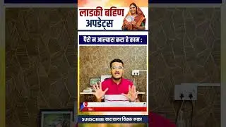 लाडकी बहीण योजना पैसे न आल्यास करा हे महत्वाचे काम 📄😍 #लाडकी_बहीण_योजना #लाडकी_बहीण_योजना