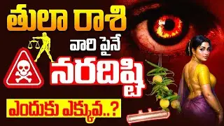 తులారాశి వారి పైనే నరదిష్టి ఎందుకు ఎక్కువ..? | Thula rasi lakshanalu & jeevitha pariharalu | Libra