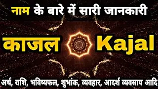 Nameology - Kajal Name ki Ladki Kaisi Hoti hai | Kajal Name Meaning Status