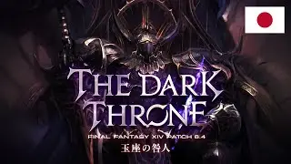 FINAL FANTASY XIV パッチ6.4トレーラー「玉座の咎人」