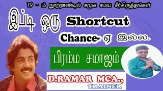 பிரம்ம சமாஜம்|பிராத்தனா சமாஜம் சூப்பர் Shortcuts