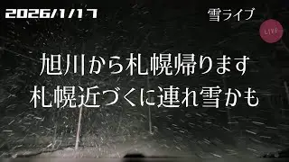 【雪ライブ】旭川から札幌帰ります 北海道をリアルタイムで一緒にドライブ気分♪夜ドラ