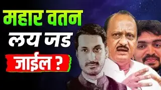 महार वतन जड जाईल का ? #prakashkhandare #ajitpawar #maharwatan