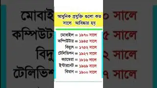 কোন প্রযুক্তি কত সালে আবিষ্কৃত হয়। #shortvideo #viralvideo #knowledge #school #ict