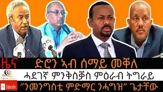 ሓደገኛ ምንቅስቓስ ምዕራብ ትግራይ/ ጌታቸው ረዳ ብዛዕባ ምድማር/ ድሮናት ኣብ ሰማይ መቐለ/ ክሲ ሻዕቢያ#07 መስከረም 2018 #september 17, 2025