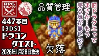 【447本目①】ドラゴンクエスト [3DS]【RPG千本ノック】