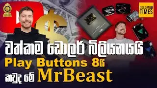 වත්කම ඩොලර් බිලියනයයි. Play Buttons 8යි. කවුද මේ MrBeast | Who is MrBeast?  @MrBeast