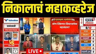 Vidhansabha Nikal LIVE| Maharashtra Election Result 2024 | निकालाचं महाकव्हरेज, Thackeray Vs Shinde