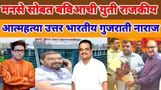 VASAI VIRAR  | MNS BVA | युती बहुजनची राजकीय आत्महत्या उत्तर भारतीय मारवाडी नाराज सुदेश चौधरी
