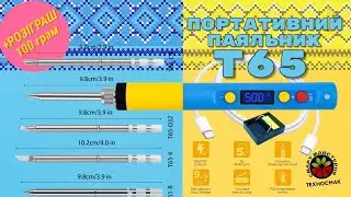 T65 - огляд портативного смарт паяльника на 65W