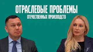 Круглый стол «Отраслевые проблемы отечественных производств»